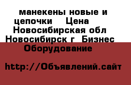 манекены новые и цепочки. › Цена ­ 35 - Новосибирская обл., Новосибирск г. Бизнес » Оборудование   